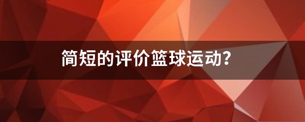 如何安排篮球主力的赛季前训练_1